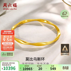 周六福 5D硬金足金黄金手镯女莫比乌斯环A1010966 7.36克 54mm 足金