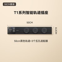 移动端：Yeelight 智能轨道插座T1可移动轨道插排超薄厨房客厅卧室排插