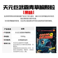 武汉天元 天元 巨武霸青草鳊颗粒 鱼饵 11082 18g