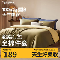 网易严选 40支全棉四件套 A类新疆棉 桂花酿1.5m床/2mx2.3m被芯 桂花酿