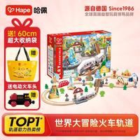 Hape 木质火车轨道 儿童拼装积木轨道配件3-8岁男女孩 新年玩具 世界大冒险火车轨道 E7331