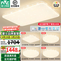 雷士 LED吸顶灯智能全光谱护眼客厅灯现代简约轻奢全屋灯具 满天星 荐四室一厅