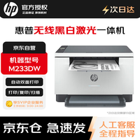 惠普 M233dw无线激光打印机双面 黑白打印机办公室A4 家用打印机复印机扫描机一体机（232dw升级款）