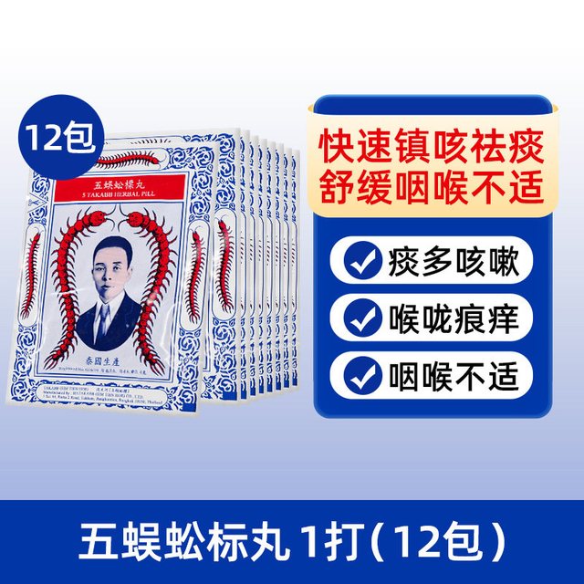 五蜈蚣标 泰国TAKABB蜈蚣丸咳嗽药正品五蜈蚣标丸止咳久咳丸咳嗽丸