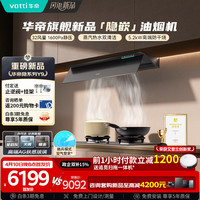 华帝 隐系列顶侧一体平嵌油烟机变频32风量蒸水洗防干烧灶具烟灶套装上门安装 i111Y9+318F