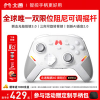 北通 2.4GHz,有线,蓝牙游戏手柄 鲲鹏40汉玉白