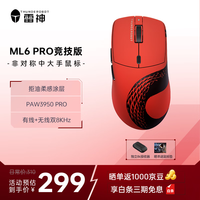 雷神 ML6Pro 8K 竞技版 星闪 三模鼠标 30000DPI 蛇年红