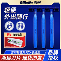吉列 轻便刀3支+收纳盒 蓝色刀架剃须刀片刮胡刀头老式双层刀片  便携方便外出