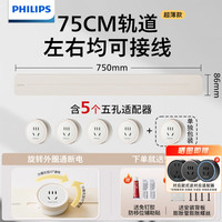 飞利浦 圆弧轨道插座轻薄氛围灯排插墙壁挂式无线免开槽滑轨插板餐边柜导轨开关插座面板