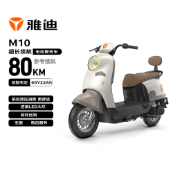 雅迪 M10-M电动轻便电瓶摩托踏板车60v长续航日常通勤代步买菜上班