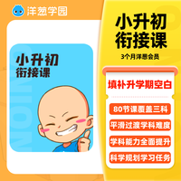 洋葱学园 小升初衔接课平滑过渡科学规划暑假假期学院