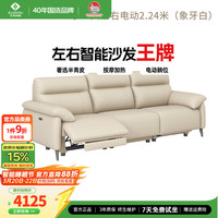 左右家私 6013 电动功能头层牛皮沙发 2.24m 象牙白