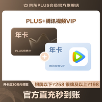 京东 PLUS+腾讯视频VIP联名年卡