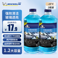 米其林 汽车玻璃水防冻-15℃去污雨刮水冬季大众奥迪宝马通用1.2L*2瓶