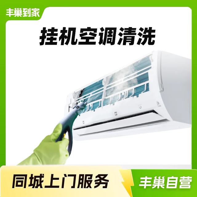 丰巢洗护 空调清洗服务拆洗中央空调深度清洁上门服务家政家电清洗挂机丰巢