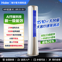 海尔 空调3匹柜机1级能效变频冷暖大风清洁不直吹智控厅节能省电