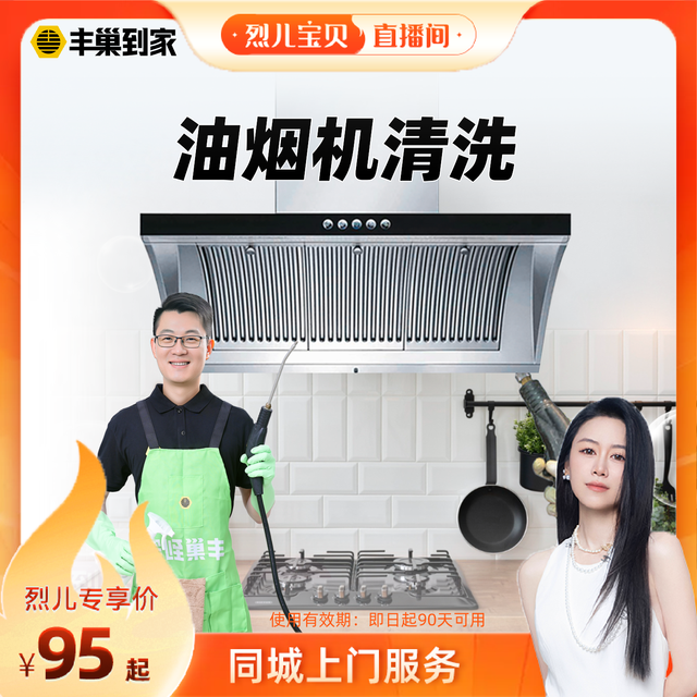 丰巢洗护 丰巢到家清洗油烟机拆洗去油污清洁灶台