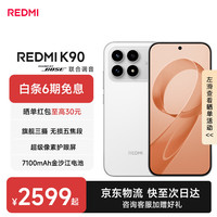 小米 REDMI 红米 K90 5G手机 白色 12GB+512GB