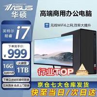 华硕 五年质保 台式电脑主机+键鼠  核芯显卡 Core i7 16GB 1TB