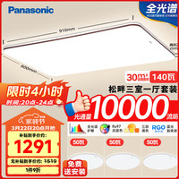 Panasonic 吸顶灯全光谱智能大功率超薄护眼客厅灯咖 三段调色款三室一厅