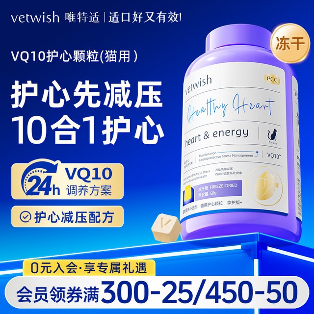 vetwish 唯特适猫咪专用宠物辅酶Q10软锭保护心脏健康辅助调理心脏