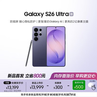 三星 Galaxy S26 Ultra 防窥屏 AI手机 2亿像素 游戏手机 支持eSIM 卫星通信 政府补贴 16GB+1TB 幽夜紫