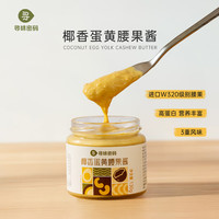 寻味密码 椰香蛋黄 腰果酱