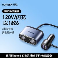 移动端：绿联 车载充电器适用苹果15一拖二三点烟器快充扩展接口转换头usb