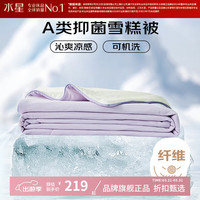 水星家纺 雪糕被A类抑菌夏凉被凉感夏被子被空调被芯  雪糕被·冰沁舒爽夏被150cm×200cm