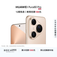 华为 Pura 80 Pro 手机 12GB+256GB 釉金