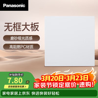 Panasonic 基础款 空白面板 86型 白色 哑光