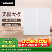 Panasonic 基础款 二开单控开关 86型 白色 哑光大板 10AX