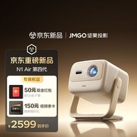 坚果投影 N1 Air第四代 投影仪家用 纯三色激光