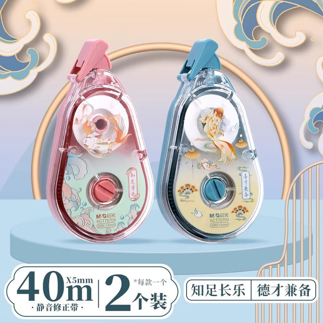 晨光 锦鲤乘运而来修正带  2个装40米