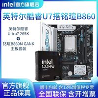 英特尔 酷睿Ultra7 265K盒装搭铭瑄B860M GANK WIFI D5主板CPU套装