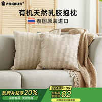 POKALEN 泰国天然乳胶抱枕 客厅家用