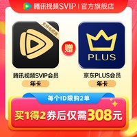 腾讯视频 SVIP云视听年卡12个月卡 加赠京东PLUS年卡十二个月