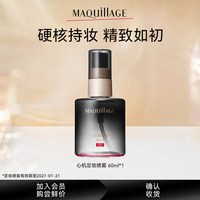 心机 资生堂心机彩妆MAQuillAGE定妆喷雾定妆