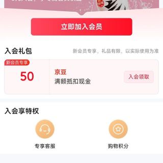 京东 入会50京豆