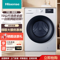 海信 10公斤大容量洗烘一体滚筒洗衣机一级能效变频