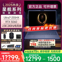 外星人 星舰16X15%2.5KUltra7-255HX丨RTX5060丨240Hz 32G DDR5内存 1T高速固态丨标配