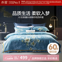 水星家纺 60支长绒棉四件套全棉被罩枕套床单套件 印象·花曦四件套 1.2米床