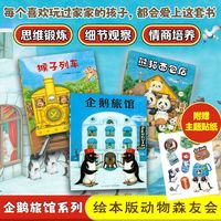  九州出版社 企鹅旅馆系列 儿童绘本