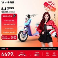 小牛电动 U1one4830电动自行车新新国标锂电池智能电瓶通勤成人男女小型代步自行车 到店选色