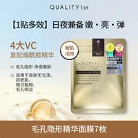 QUALITY 1ST QualityFirst皇后的秘密VC面膜紧致透亮滋润保湿精华修护维稳舒缓