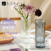 九千谷 花瓶玻璃花瓶富贵竹花瓶水波纹透明+灰色玻璃花瓶0985