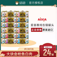 爱喜雅 纯缶纯罐猫罐头猫湿粮零食白肉浓汤鲔鱼系列65g*24罐