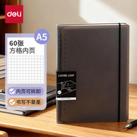 得力 大容量 方格活页本 A5/60张/灰色方格
