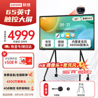 联想 65英寸会议平板触摸屏一体机会议显示器电子白板教学办公会议大屏触摸触控屏E65DPH0