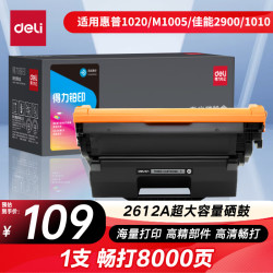得力 2612A硒鼓12a硒鼓适用惠普1020硒鼓 hp m1005 1020plus 1010 佳能lbp2900打印机